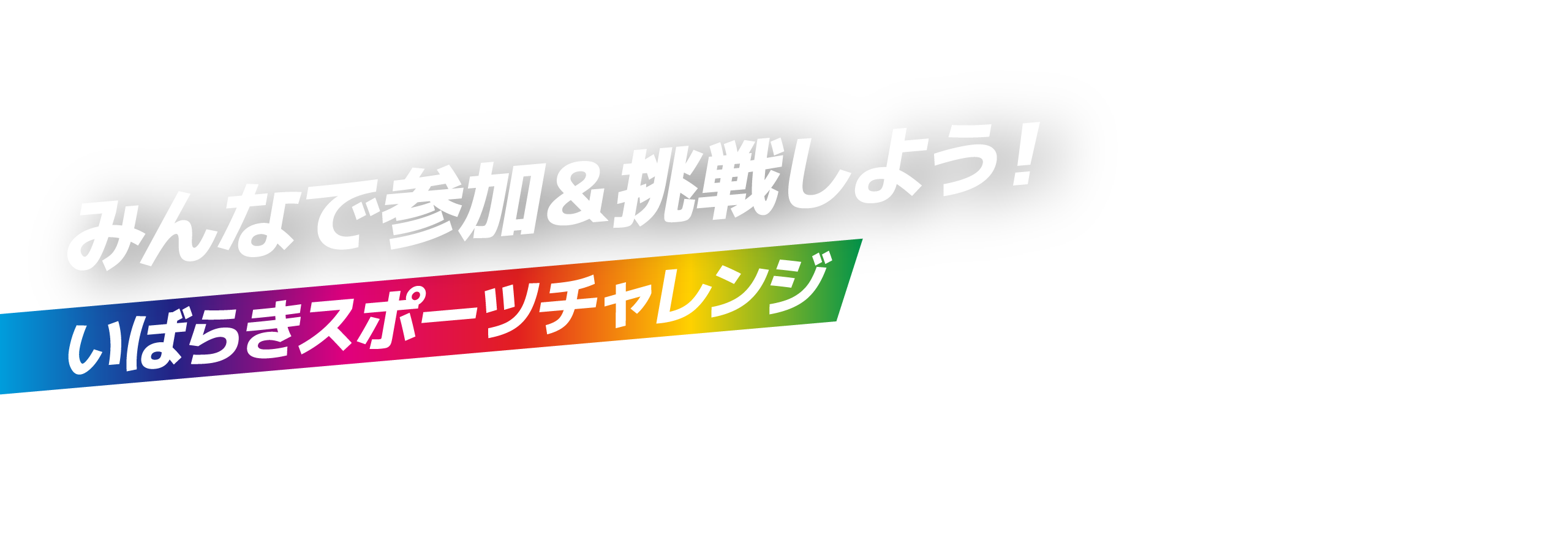 目指せ！記録更新！いばらきスポーツチャレンジ